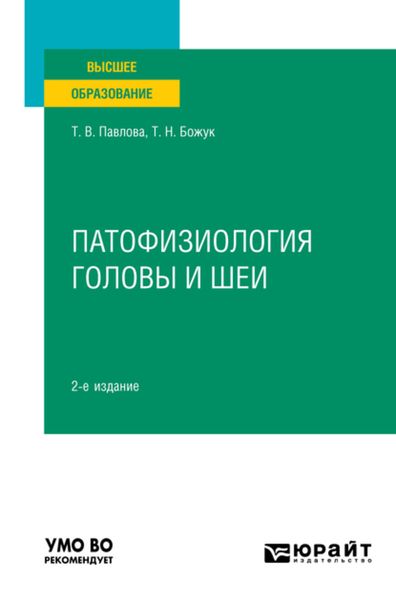 Обложка книги  «Патофизиология головы и шеи 2-е изд. Учебное пособие для вузов»