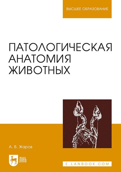 Обложка книги  «Патологическая анатомия животных. Учебник для вузов»