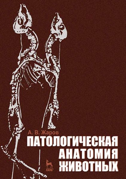 Обложка книги  «Патологическая анатомия животных»