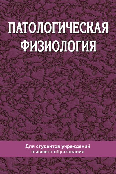 Обложка книги  «Патологическая физиология»