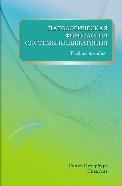 Обложка книги  «Патологическая физиология системы пищеварения. Учебное пособие»