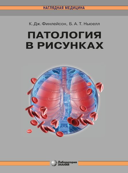 Обложка книги  «Патология в рисунках»
