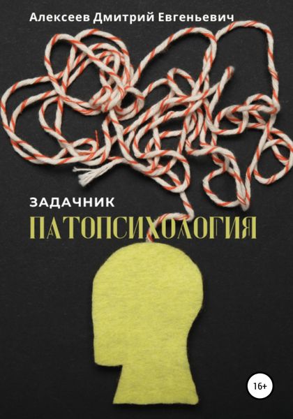 Обложка книги  «Патопсихология. Задачник»