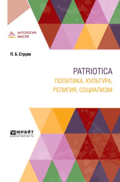 Обложка книги  «Patriotica. Политика, культура, религия, социализм»