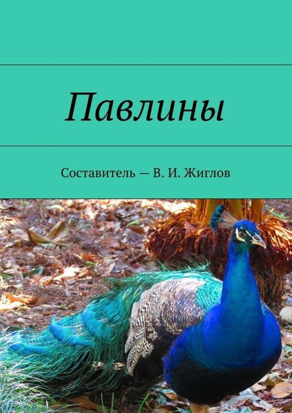 Обложка книги  «Павлины»