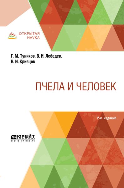 Обложка книги  «Пчела и человек 2-е изд.»