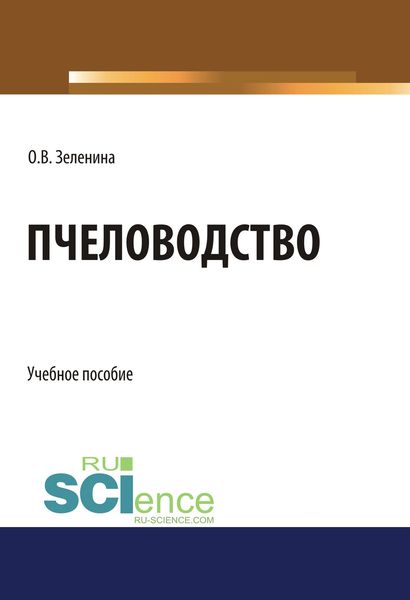 Обложка книги  «Пчеловодство»