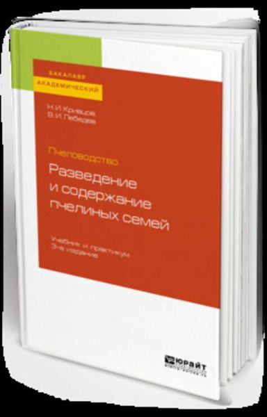 Обложка книги  «Пчеловодство: разведение и содержание пчелиных семей 3-е изд. Учебник и практикум для академического бакалавриата»