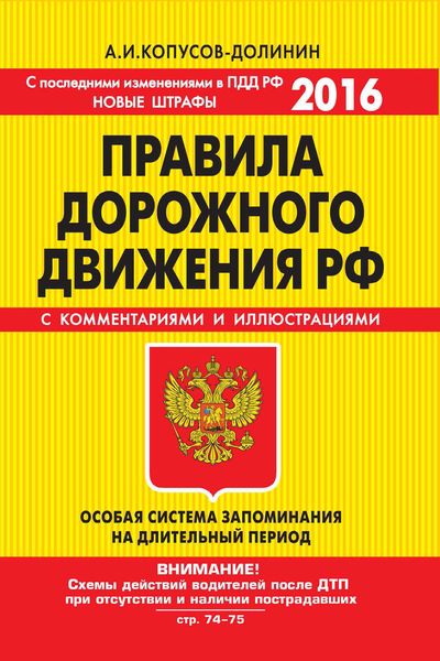 Обложка книги  «ПДД РФ на 2016 г. с комментариями и иллюстрациями (со всеми последними изменениями)»