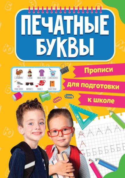 Обложка книги  «Печатные буквы»
