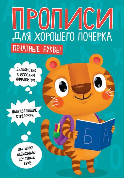 Обложка книги  «Печатные буквы»