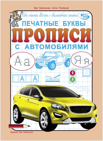 Обложка книги  «Печатные буквы. Прописи с автомобилями»