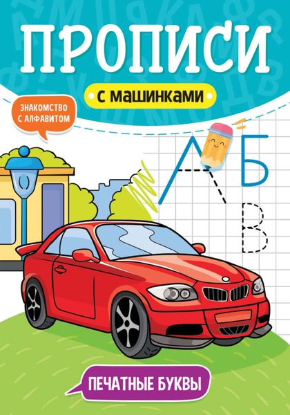 Обложка книги  «Печатные буквы. Знакомство с алфавитом»