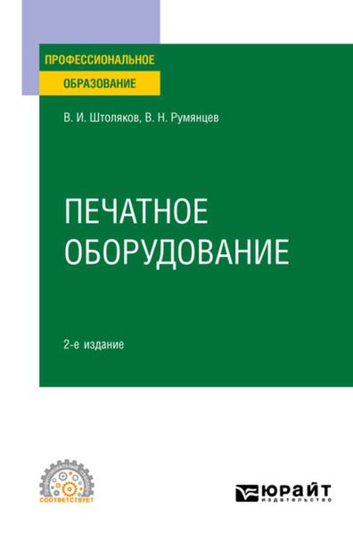 Обложка книги  «Печатное оборудование 2-е изд., испр. и доп. Учебное пособие для СПО»