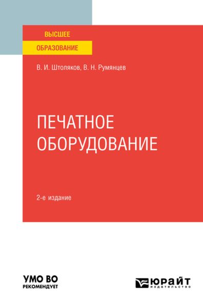 Обложка книги  «Печатное оборудование 2-е изд., испр. и доп. Учебное пособие для вузов»