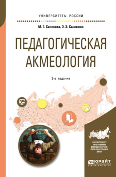 Обложка книги  «Педагогическая акмеология 2-е изд., пер. и доп. Учебное пособие для бакалавриата и магистратуры»
