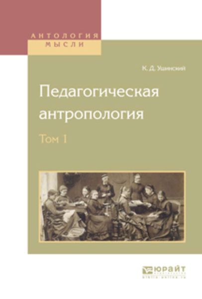 Обложка книги  «Педагогическая антропология в 2 т. Том 1»