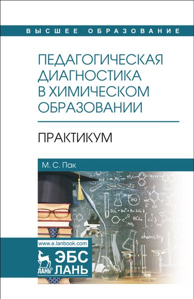 Обложка книги  «Педагогическая диагностика в химическом образовании: Практикум»
