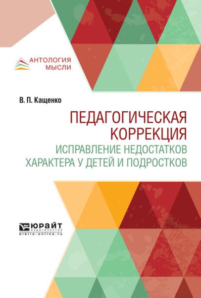 Обложка книги  «Педагогическая коррекция. Исправление недостатков характера у детей и подростков»
