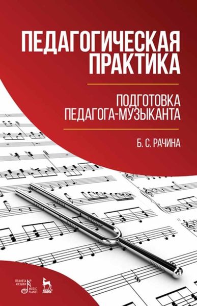Обложка книги  «Педагогическая практика: подготовка педагога-музыканта»