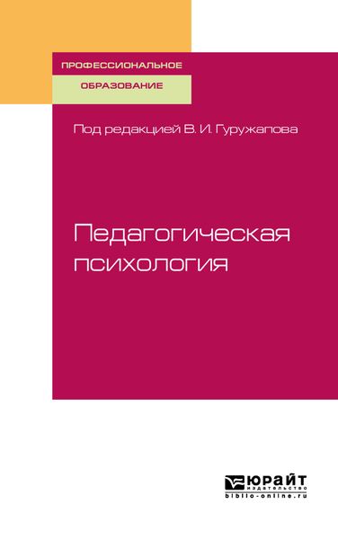 Обложка книги  «Педагогическая психология. Учебное пособие для СПО»