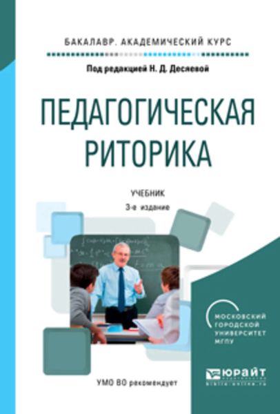 Обложка книги  «Педагогическая риторика 3-е изд., испр. и доп. Учебник для академического бакалавриата»