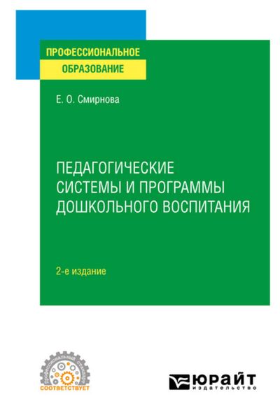 Обложка книги  «Педагогические системы и программы дошкольного воспитания 2-е изд., пер. и доп. Учебное пособие для СПО»