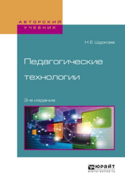 Обложка книги  «Педагогические технологии 3-е изд., испр. и доп. Учебное пособие для академического бакалавриата»