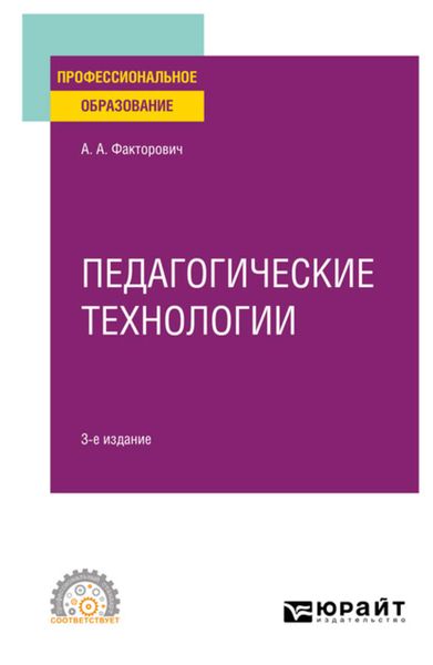 Обложка книги  «Педагогические технологии 3-е изд., испр. и доп. Учебное пособие для СПО»