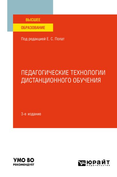 Обложка книги  «Педагогические технологии дистанционного обучения 3-е изд. Учебное пособие для вузов»