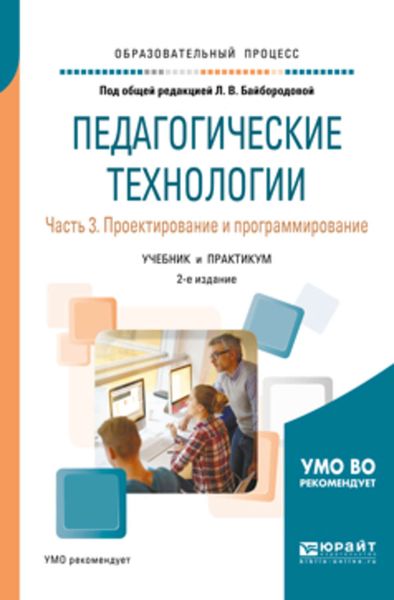 Обложка книги  «Педагогические технологии в 3 ч. Часть 3. Проектирование и программирование 2-е изд., пер. и доп. Учебник и практикум для академического бакалавриата»