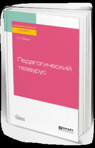 Обложка книги  «Педагогический тезаурус 2-е изд., пер. и доп. Учебное пособие для вузов»