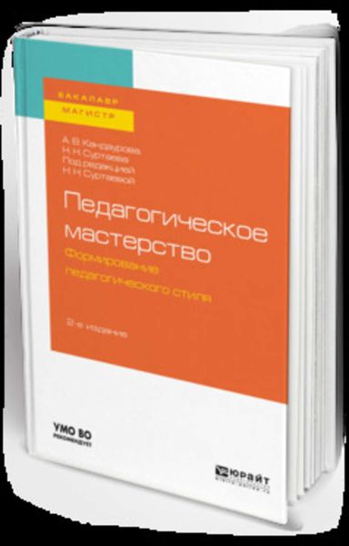 Обложка книги  «Педагогическое мастерство: формирование педагогического стиля 2-е изд., испр. и доп. Учебное пособие для бакалавриата и магистратуры»