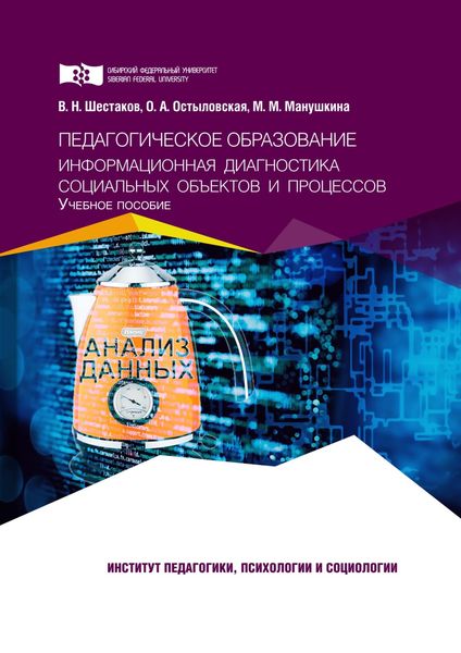 Обложка книги  «Педагогическое образование. Информационная диагностика социальных объектов и процессов»