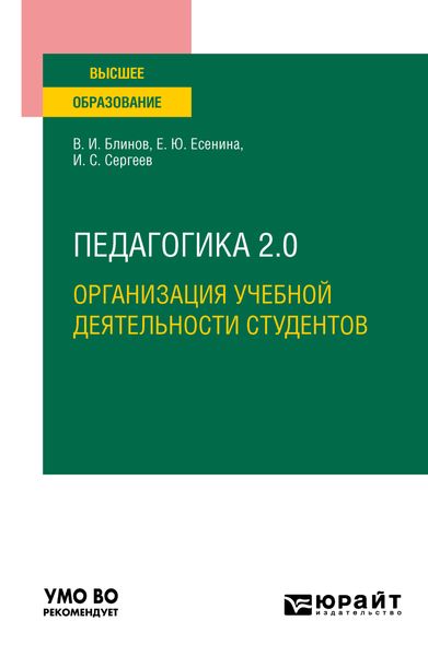 Обложка книги  «Педагогика 2. 0. Организация учебной деятельности студентов. Учебное пособие для вузов»