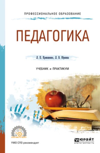 Обложка книги  «Педагогика 2-е изд., пер. и доп. Учебник и практикум для СПО»