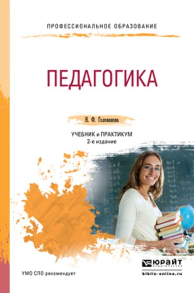 Обложка книги  «Педагогика 2-е изд., пер. и доп. Учебник и практикум для СПО»