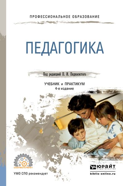 Обложка книги  «Педагогика 3-е изд., пер. и доп. Учебник и практикум для СПО»