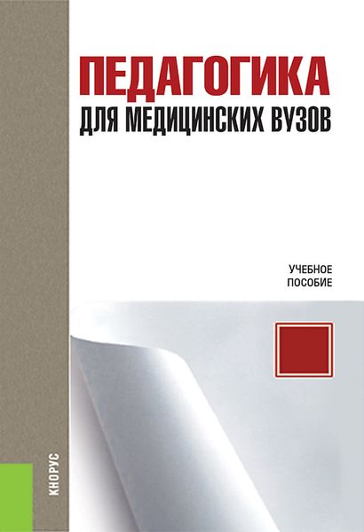 Обложка книги  «Педагогика для медицинских вузов»