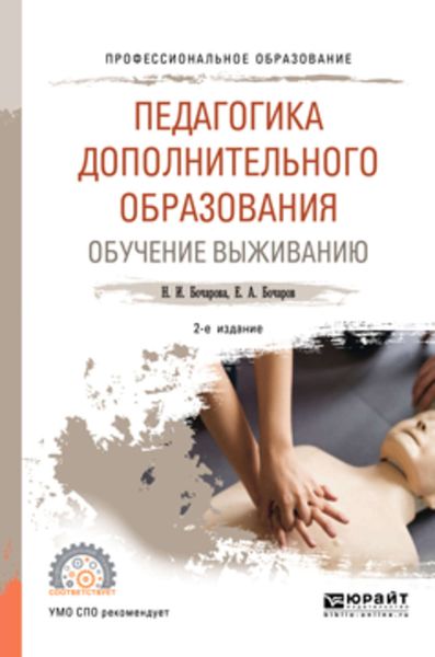 Обложка книги  «Педагогика дополнительного образования. Обучение выживанию 2-е изд., пер. и доп. Учебное пособие для СПО»