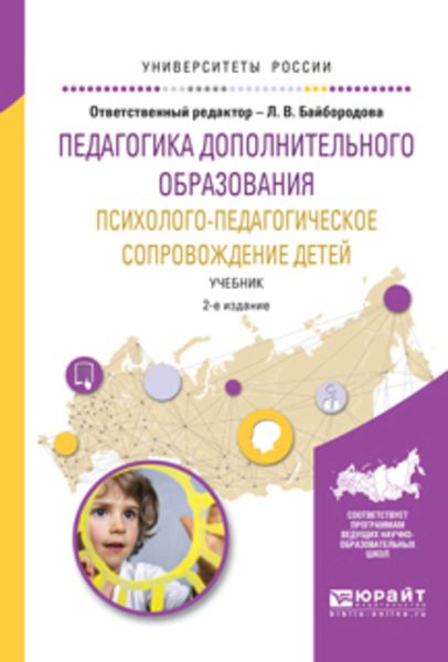 Обложка книги  «Педагогика дополнительного образования. Психолого-педагогическое сопровождение детей 2-е изд., испр. и доп. Учебник для академического бакалавриата»