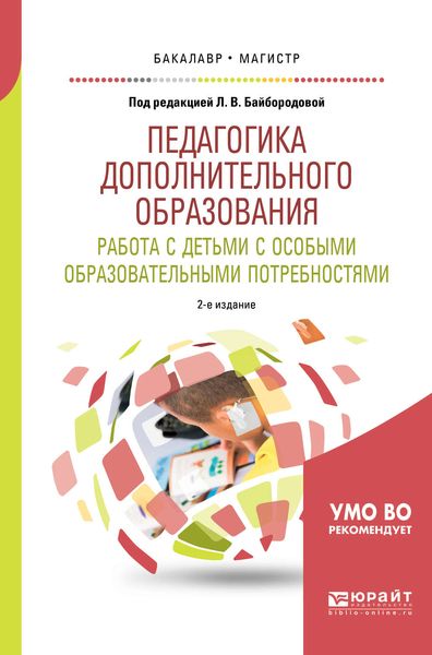 Обложка книги  «Педагогика дополнительного образования. Работа с детьми с особыми образовательными потребностями 2-е изд., испр. и доп. Учебное пособие для бакалавриата и магистратуры»