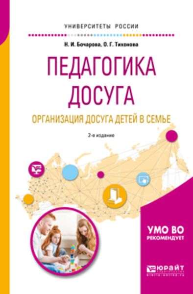 Обложка книги  «Педагогика досуга. Организация досуга детей в семье 2-е изд., испр. и доп. Учебное пособие для академического бакалавриата»