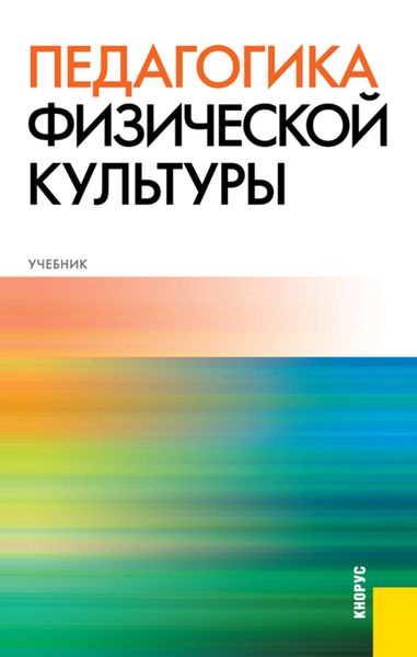 Обложка книги  «Педагогика физической культуры»