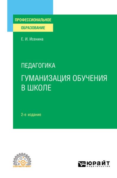 Обложка книги  «Педагогика: гуманизация обучения в школе 2-е изд., испр. и доп. Учебное пособие для СПО»