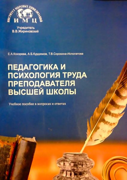 Обложка книги  «Педагогика и психология труда преподавателя высшей школы. Учебное пособие в вопросах и ответах»
