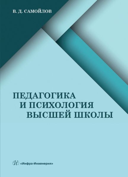 Обложка книги  «Педагогика и психология высшей школы»