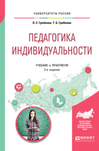 Обложка книги  «Педагогика индивидуальности 2-е изд. Учебник и практикум для бакалавриата и магистратуры»