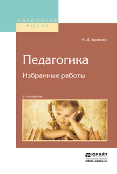 Обложка книги  «Педагогика. Избранные работы 2-е изд.»