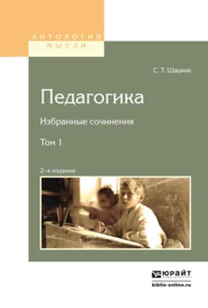 Обложка книги  «Педагогика. Избранные сочинения в 2 т. Том 1 2-е изд.»